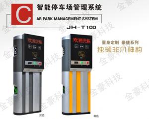 JH-T100 停車(chē)場(chǎng)收費(fèi)系統(tǒng)